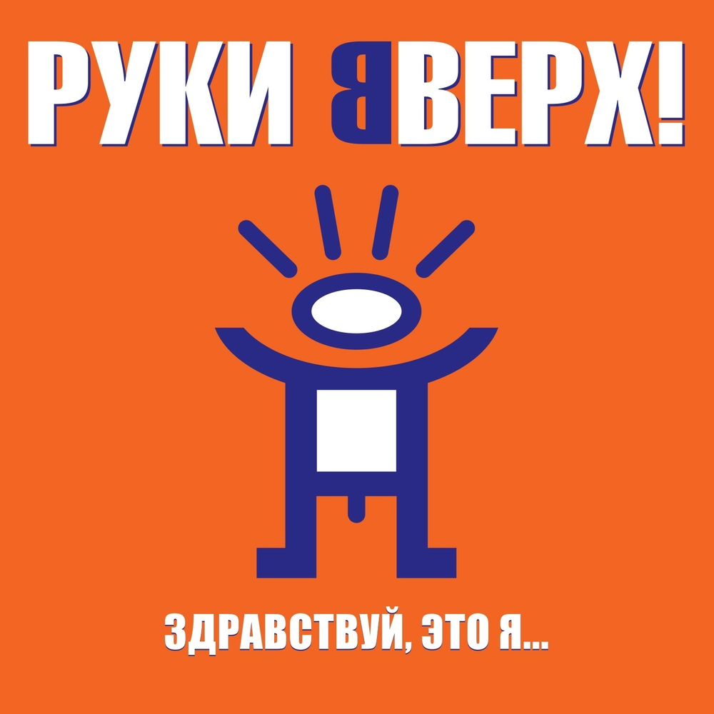 LP: Руки Вверх! — «Здравствуй, это я...» (2000/2023) [Limited Orange Vinyl]