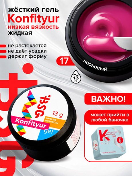 BSG Жёсткий гель для наращивания Konfityur НИЗКАЯ ВЯЗКОСТЬ №17 (13 г)