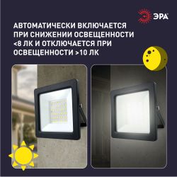 Прожектор светодиодный уличный ЭРА LPR-042-3-65K-050 50Вт 6500K IP65 встроенное фотореле гарантия 2 года | Прожекторы Стандарт
