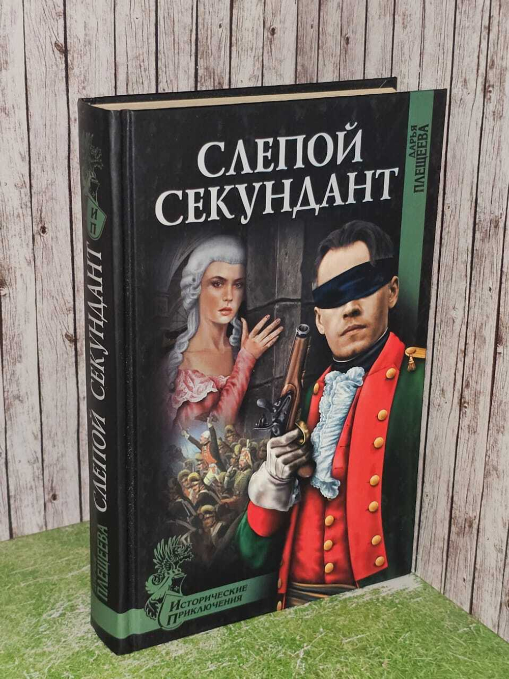 Слепой секундант. Плещеева Дарья