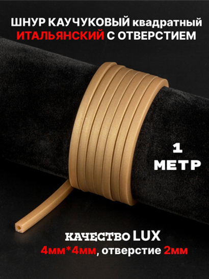 Каучук 4мм квадратный золотистый(074) 1м