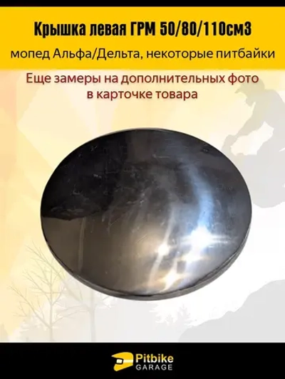 Ptt Bt Kt Rt Et Крышка распредвала левая (мопед Альфа, питбайки) 50/80/110cm3 72мм
