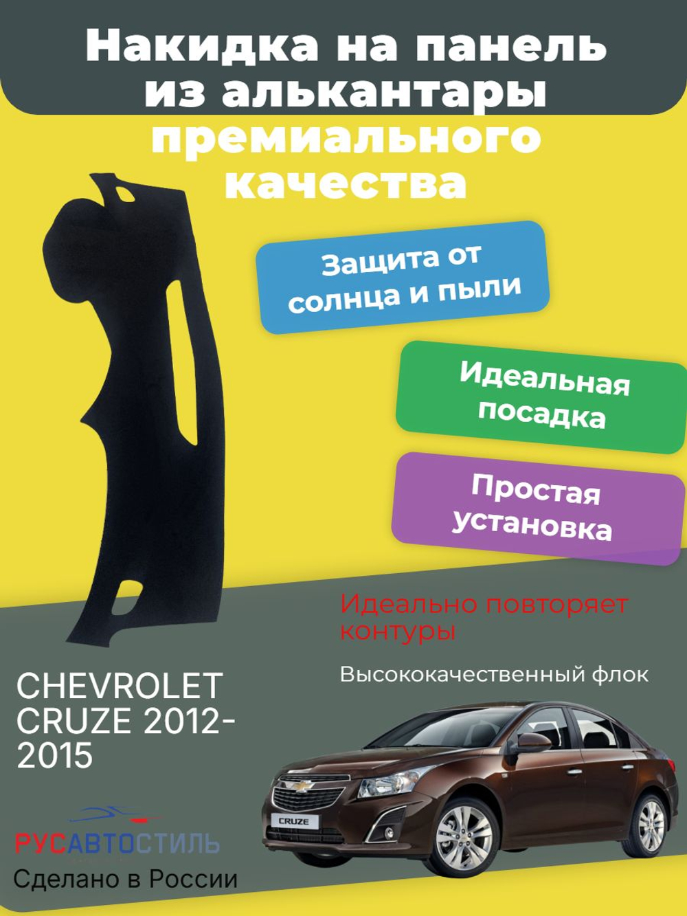Накидка на панель из алькантары на CHEVROLET CRUZE 2012-2015