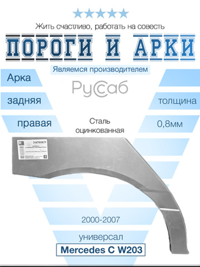 Арка правая Mercedes C-Klasse W203 2000-2008 универсал