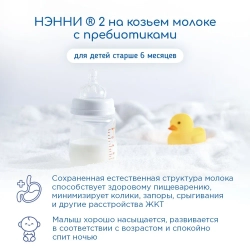 Смесь молочная на козьем молоке Ненни с пребиотиками 2 800 г с 6 месяцев