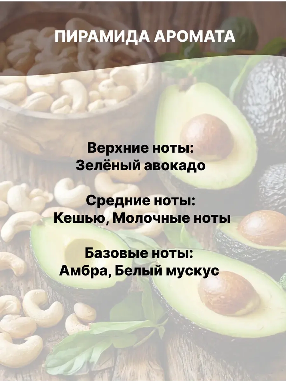 Отдушка Кешью и авокадо 50 гр
