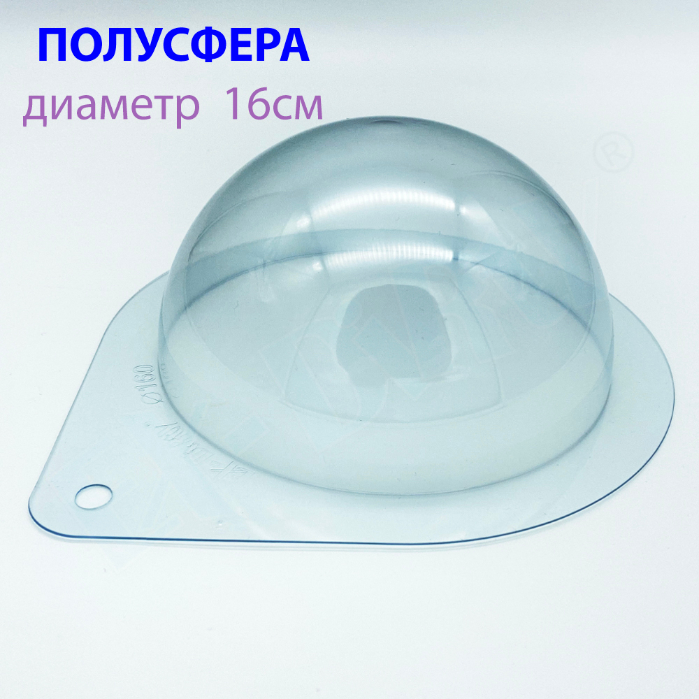Пластиковая форма для шоколада Полусфера 16 см
