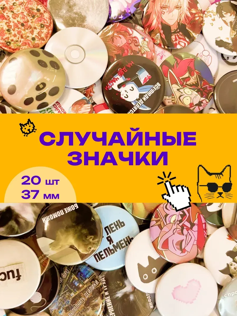 Случайные значки 20 шт 37 мм