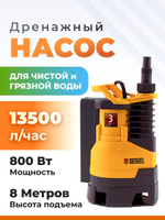 Дренажный насос 800 Вт; подъем 8 м; 13500 л/ч