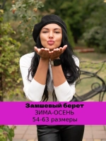 Берет замшевый