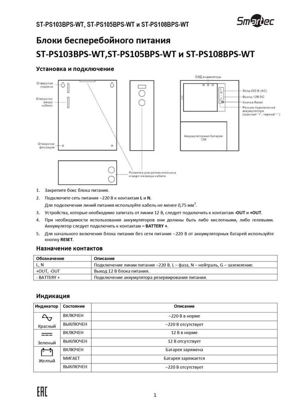 ST-PS108BPS-WT Блок бесперебойного питания