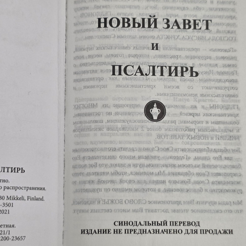 книга " Новый Завет и Псалтырь( Синодальный перевод )"