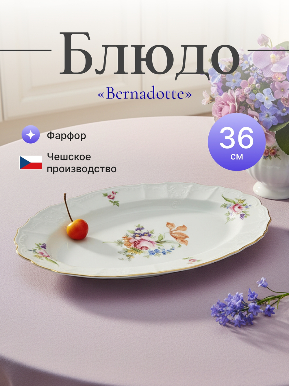 Блюдо овальное "Bernadotte" Мейсенский букет 36 см