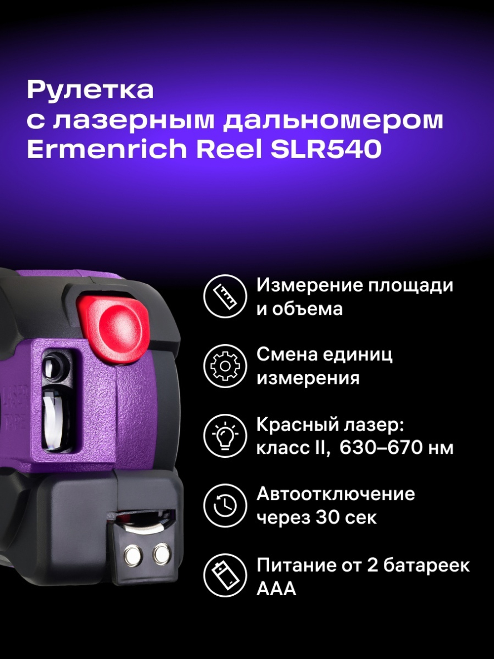 Рулетка с лазерным дальномером Ermenrich Reel SLR540