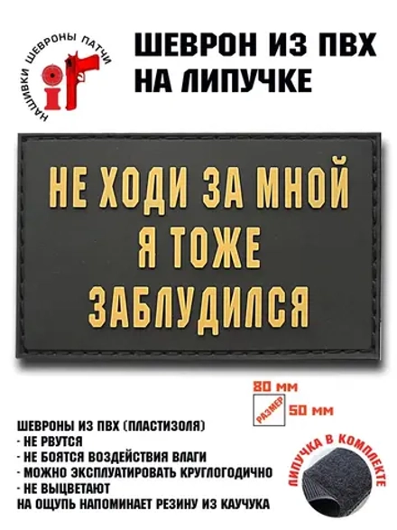 Шеврон на липучке Не ходи за мной, я тоже заблудилс