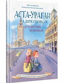 Аста-Ураган в двух столицах: путешествие во времени