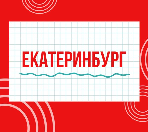 Магазины "Циркуль" г. Екатеринбург