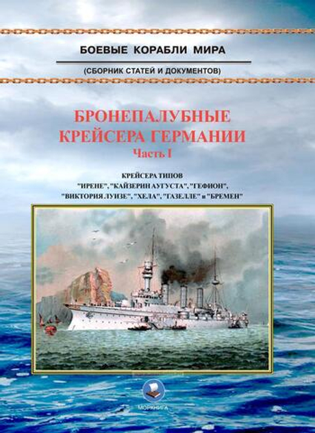 Бронепалубные крейсера Германии. Часть 1. Крейсера типов "Ирене", "Кайзерин Аугуста", "Гефион", "Виктория Луизе", "Хела", " Газелле" и "Бремен"