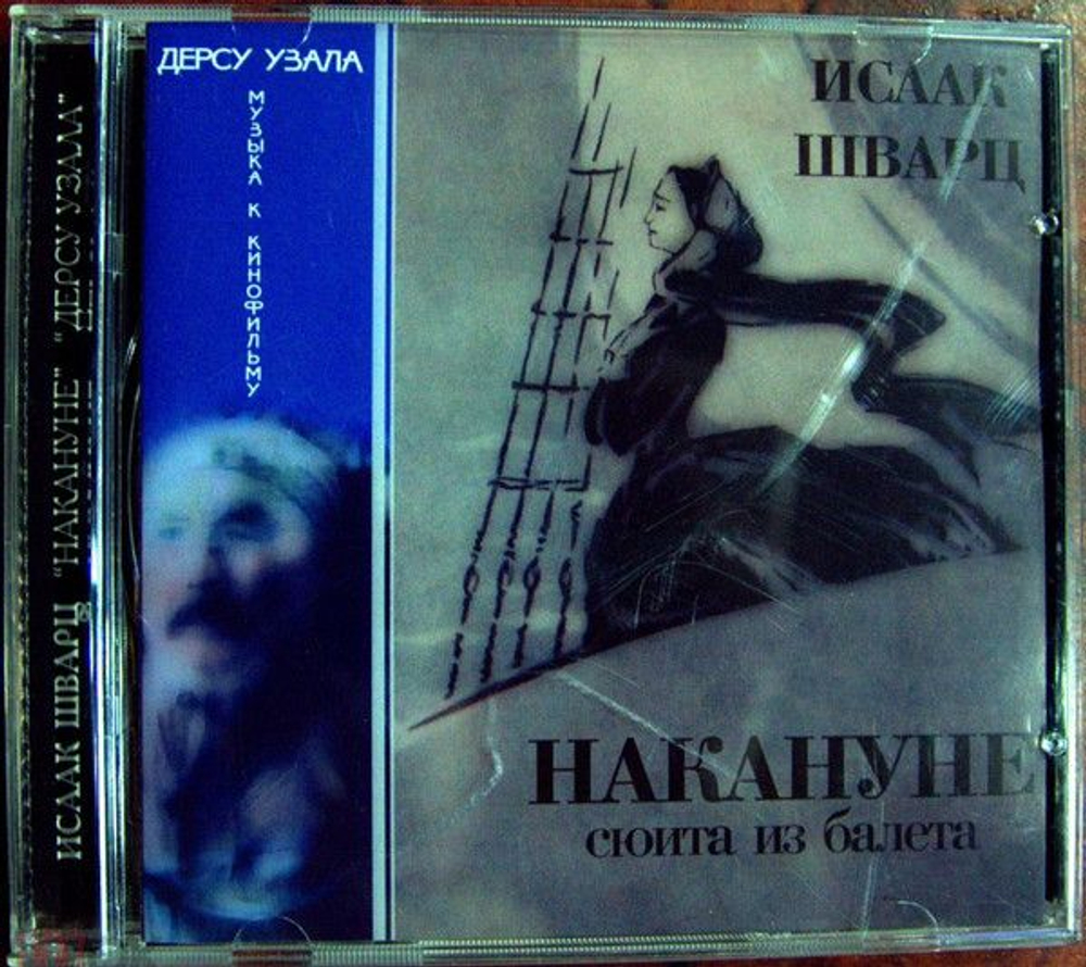 Исаак Шварц — Накануне / Дерсу Узала (CD)
