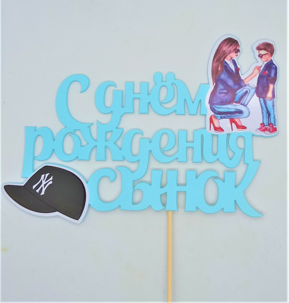 Топпер "С Днем Рождения, Сыночек" (мама с сыном. кепка) ЦВЕТ МИКС