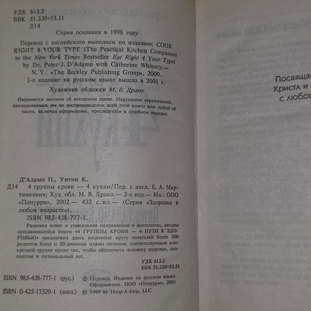 Книга "4 группы крови - 4 кухни".