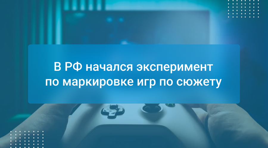 В РФ начался эксперимент по маркировке игр по сюжету