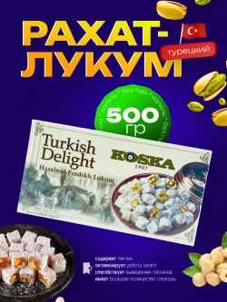 Турецкий Рахат-лукум Koska, 500гр