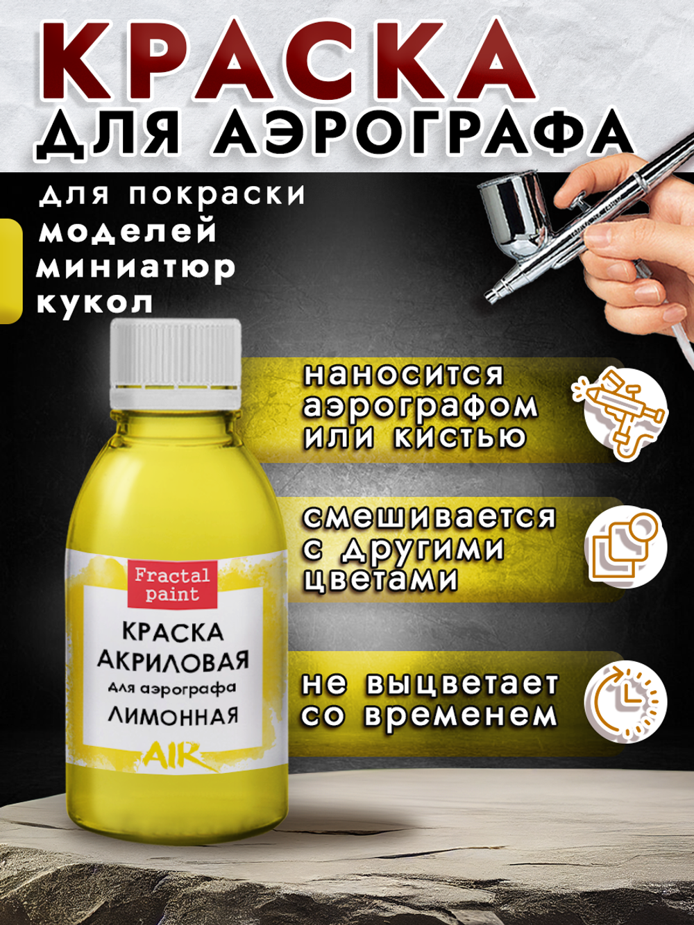 Краска для аэрографа акриловая «Лимонная»