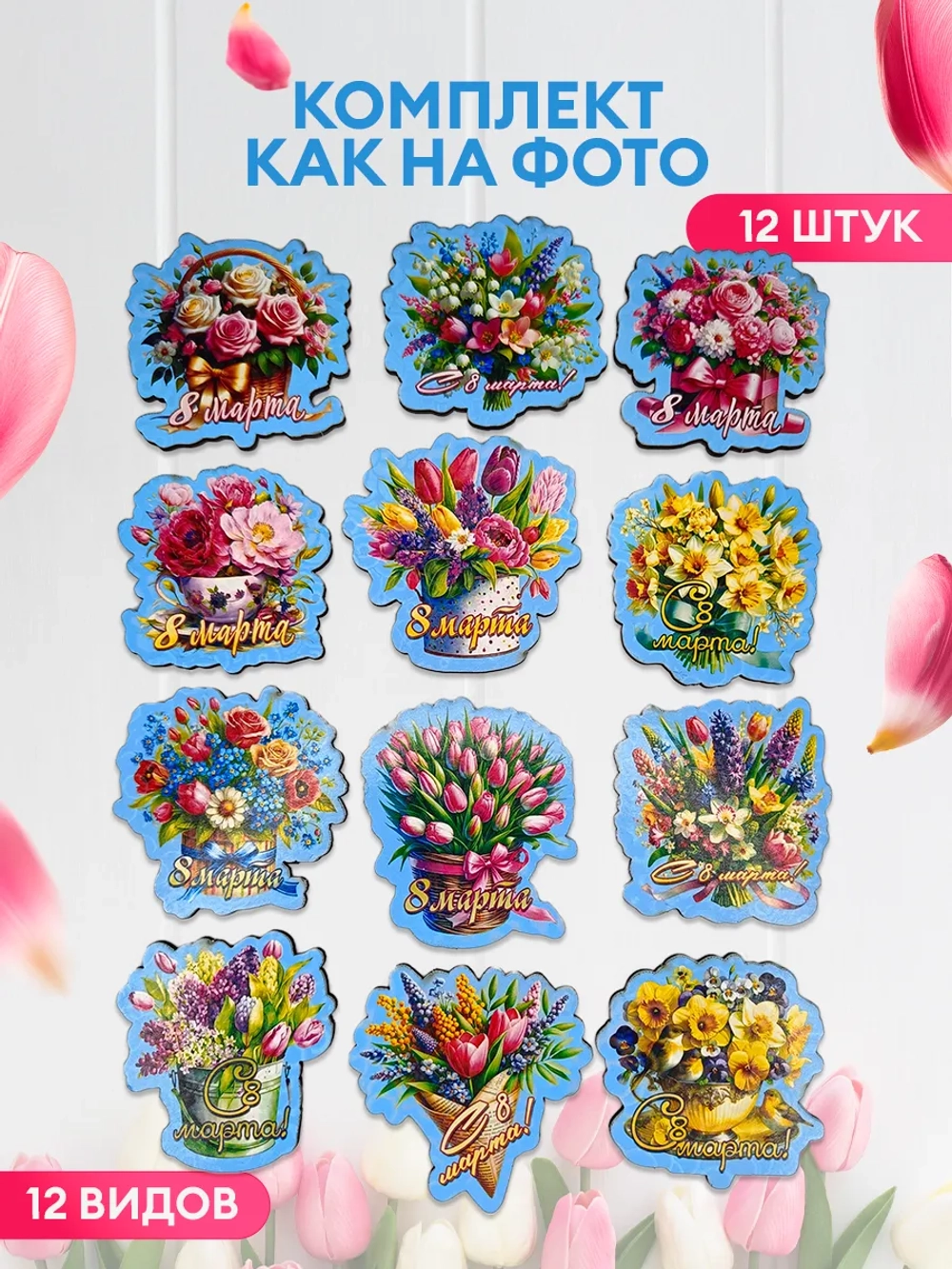 Набор магнитов 8 марта 12 штук