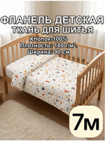 7м. Фланель ткань для шитья пеленок 90х700 см