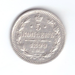 5 копеек 1899 год. СПБ-АГ XF