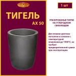 Тигель AX 50