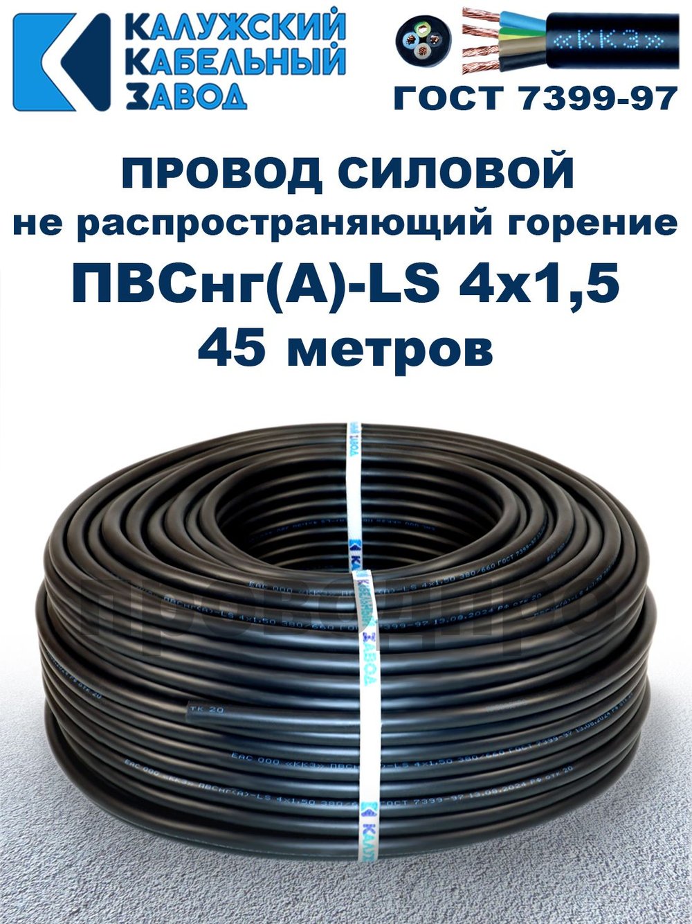 Провод ПВСнг(А)-LS 4х1,5 ГОСТ, 45 метров, черный, Калужский кабельный завод.