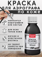 Краска для аэрографа по коже «Чёрная»