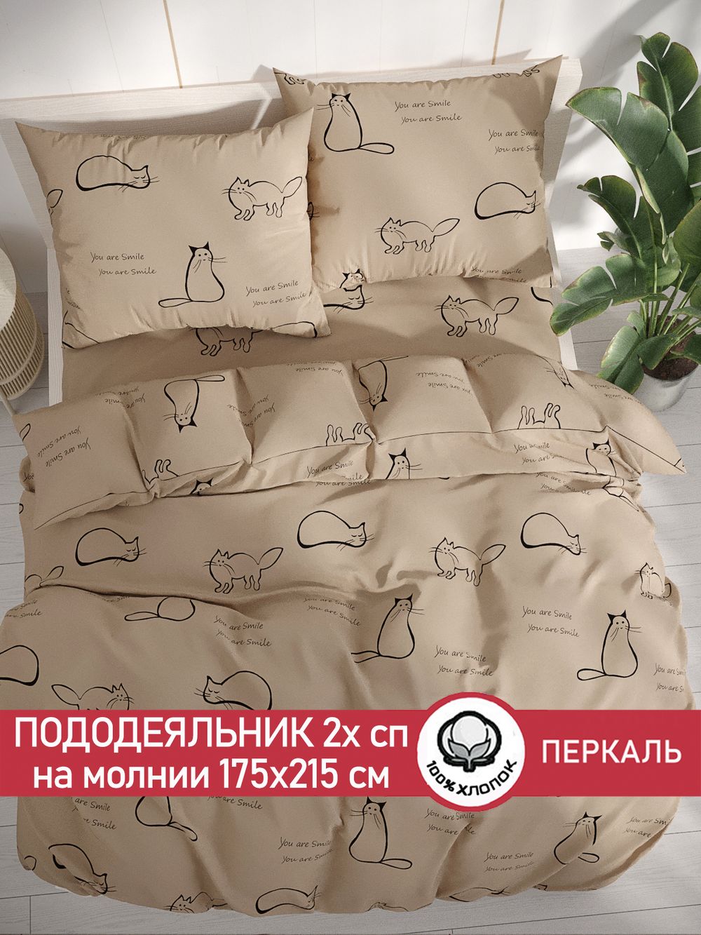 Пододеяльник перкаль Сказка "Котики (беж)" 2-спальный на молнии 175x215 см
