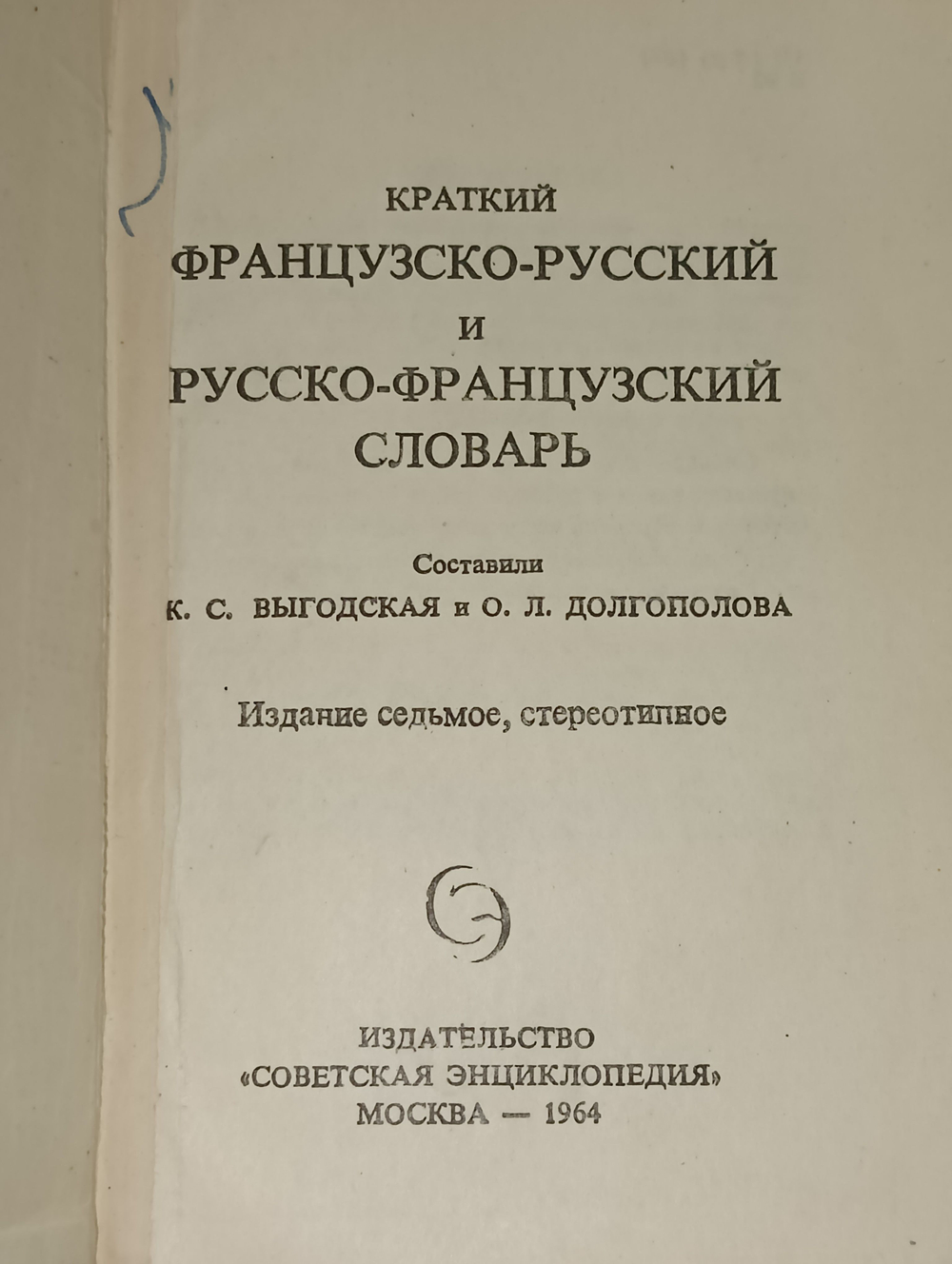 французско-русский и русско-французский словарь