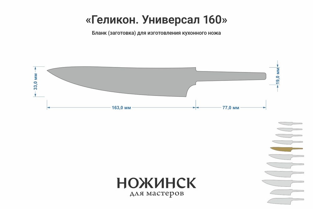 Заготовка для ножа, сталь Elmax 2,6мм. Модель "Геликон ГУ160" с клинком 160мм, ТО 61-62HRC