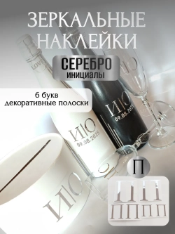 Наклейки свадебные на бутылки и бокалы прямые инициалы "П"