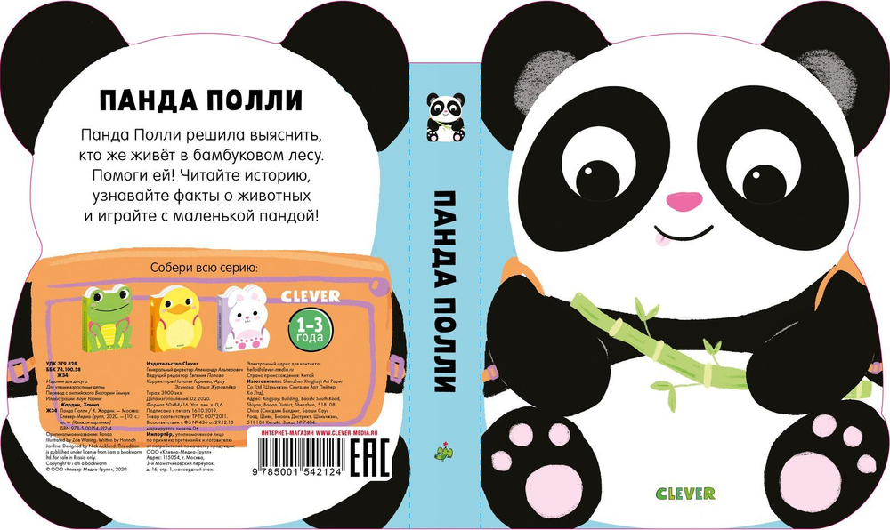 Книжки-картонки. Панда Полли