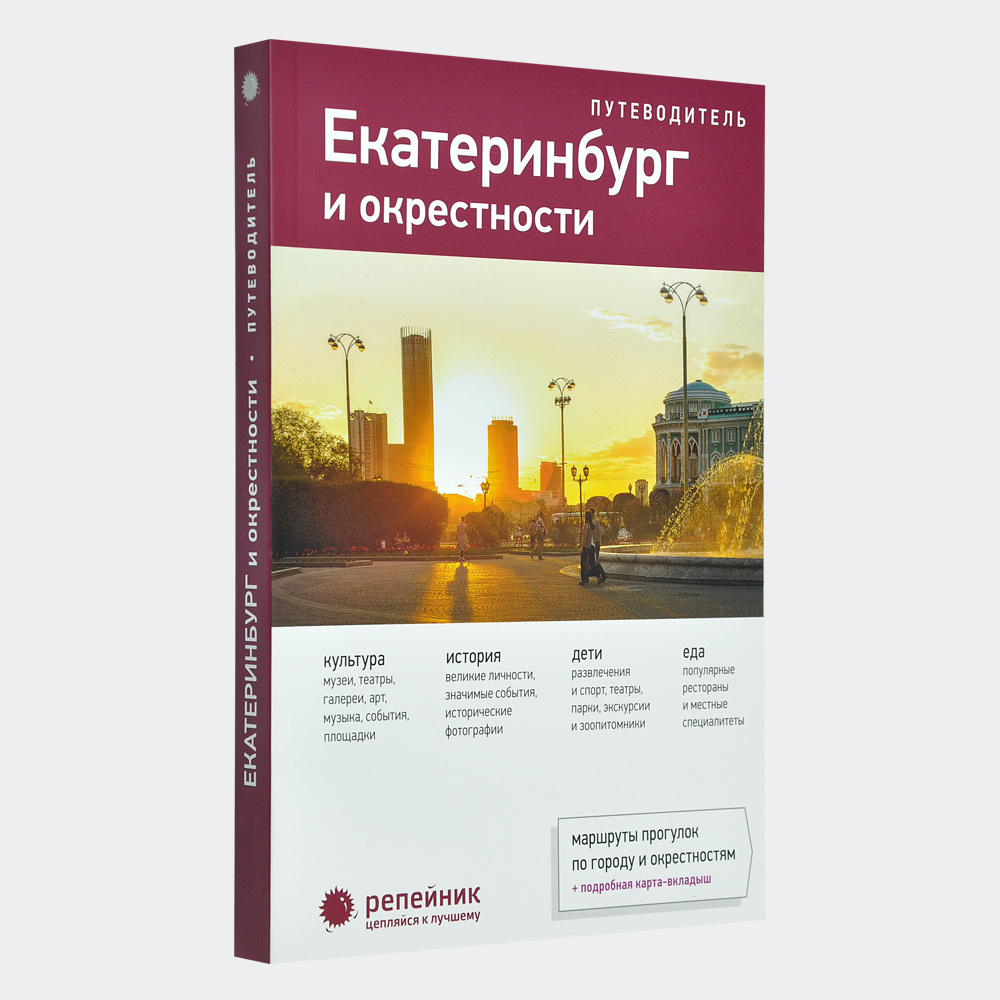Путеводитель "Екатеринбург и окрестности"
