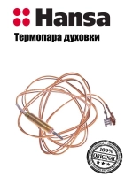 Термопара духовки 1200мм для газовой плиты 8009419 (замена 8040861) Hansa
