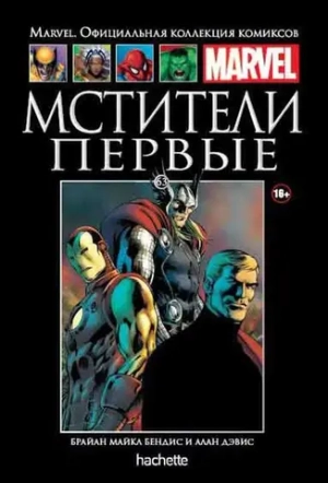 Чёрная серия Hachette (Ашет). №63. Мстители. Первые