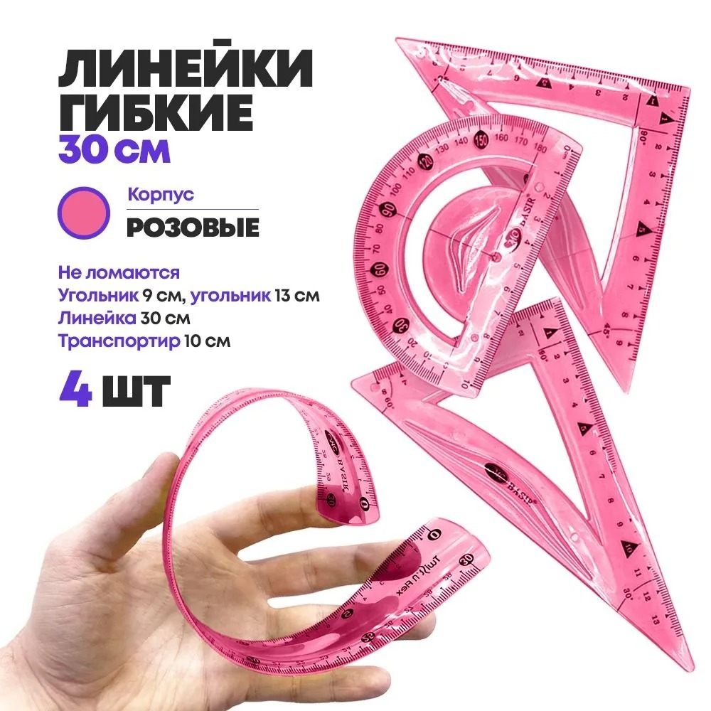 Набор из 4 гибких пластиковых линеек, MC-Basir, (мягкая гнущаяся измерительная линейка 30 см, простой треугольник 14 см, геометрический угольник 9 см, транспортир с градусами) для детей