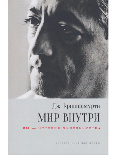 Мир внутри: вы — история человечества 2-е изд.