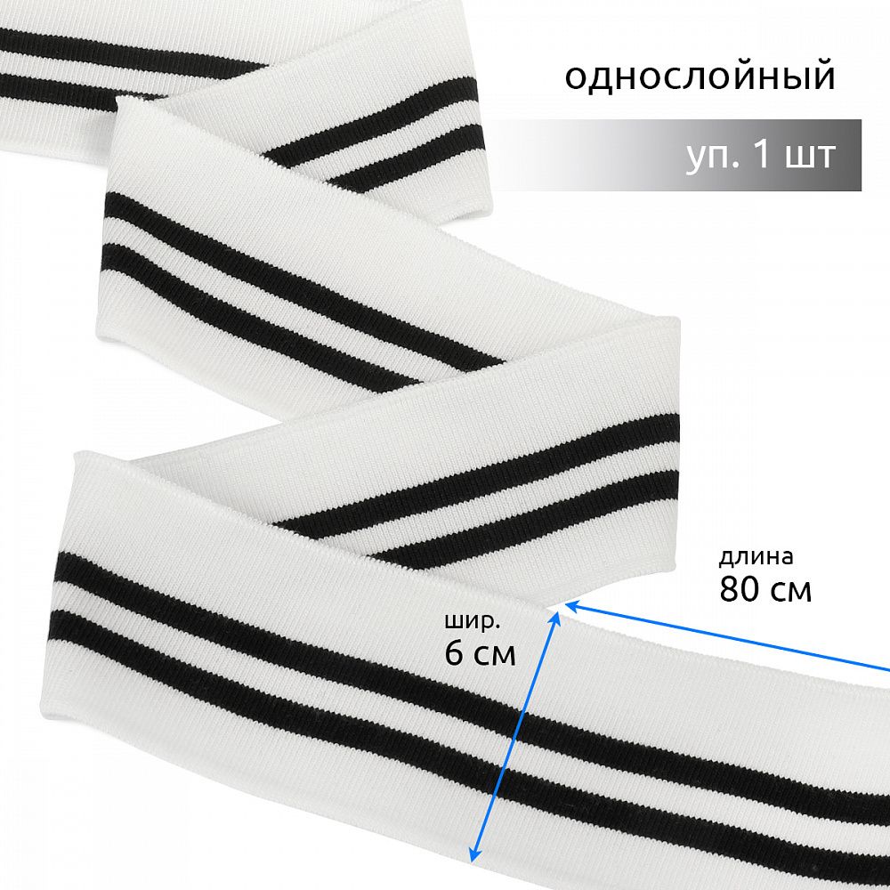 Подвяз (довяз) трикотажный 6.0х80 см, белый с черными полосами, 100% п/э, 1 штука