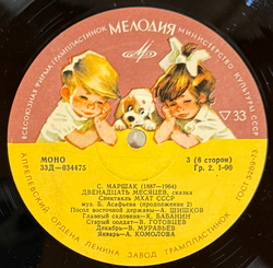 Виниловая пластинка Сказка Двенадцать Месяцев - С. Я. Маршак, МХАТ 3 LP (Мелодия)
