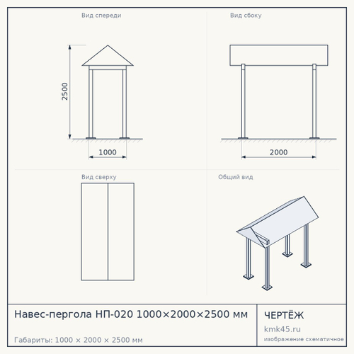 Навес-пергола НП-020 1000×2000×2500 мм