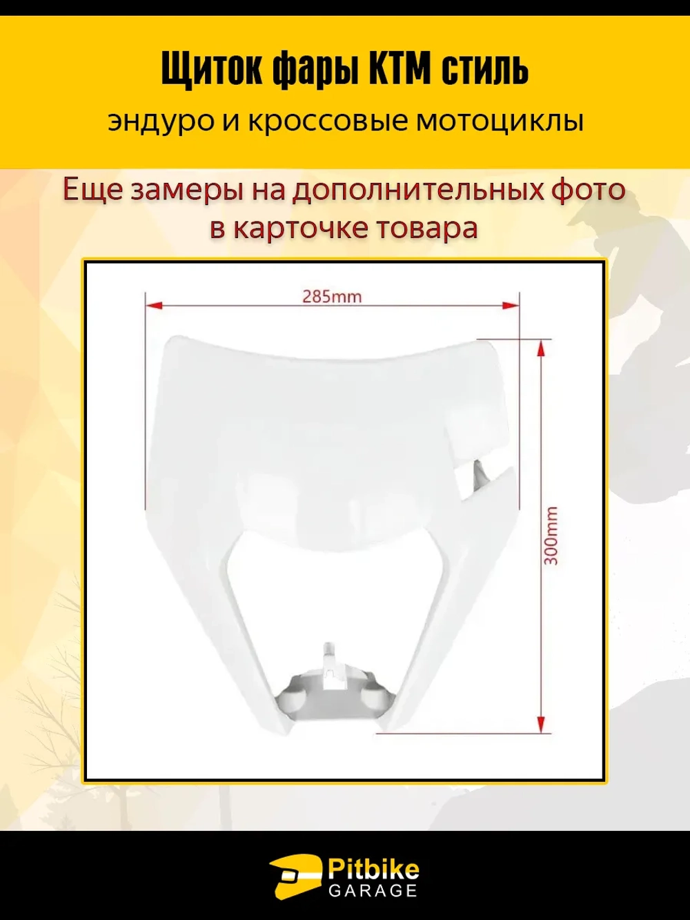 P+- Bt Kt Rt Et Щиток фары в стиле KTM для эндуро и кроссовых мотоциклов