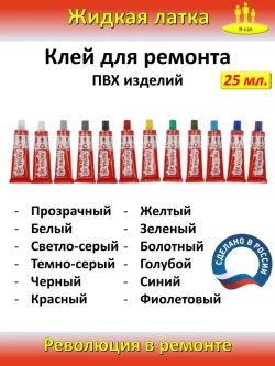 Жидкая латка клей для сапборд бассейна лодок тюбингов ПВХ