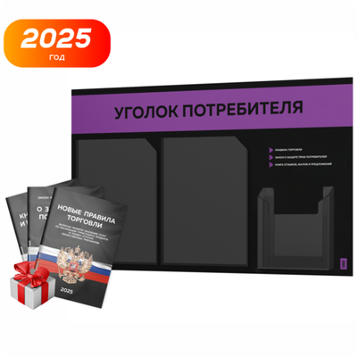 Черный уголок потребителя + комплект черных книг, стенд черный с фиолетовым, 3 кармана, серия Black Color, Айдентика Технолоджи